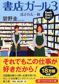 ほかの被災者より苦しみが軽いとか重いとか、そういうことは関係ないわ——碧野圭『書店ガール３』_c0131823_21311755.jpg