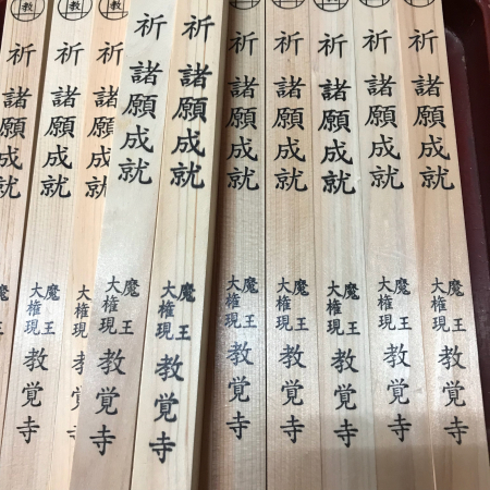 護摩木祈願会 しんわたいむズ 護摩木祈願会 しんわたいむズ