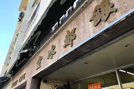巨大団地と共に半世紀 銀都冰室 Silver Cafe_c0135971_13381802.jpg