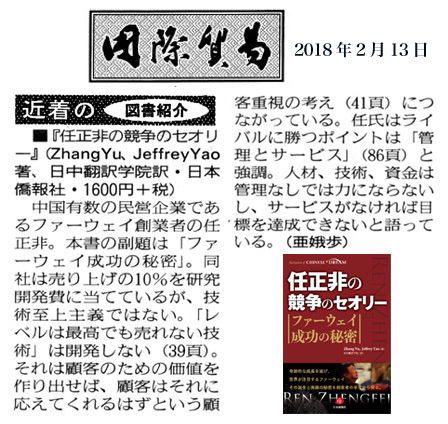 『任正非の競争のセオリー ファーウェイ成功の秘密』、国際貿易新聞に紹介された_d0027795_18361658.jpg