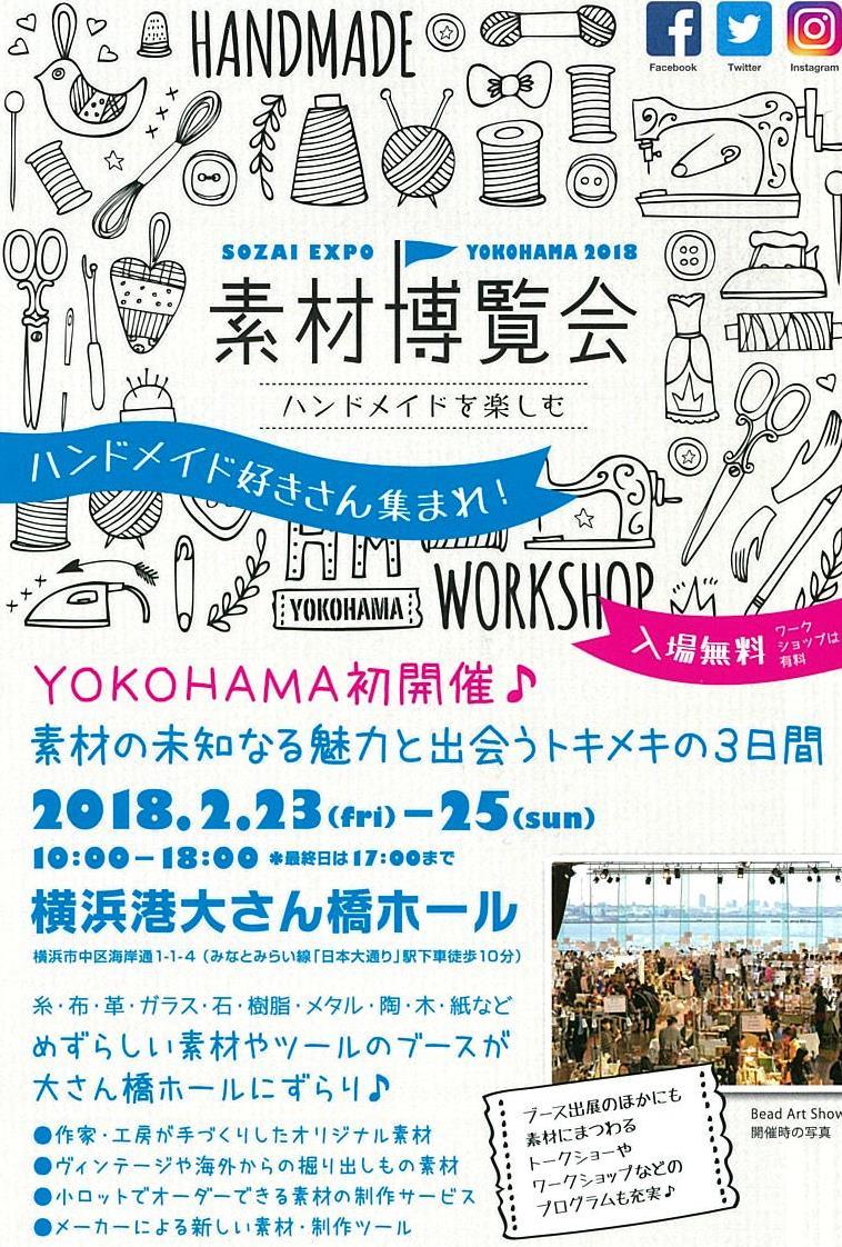 【イベント】素材博覧会 YOKOHAMA 2018_d0239135_11160185.jpg
