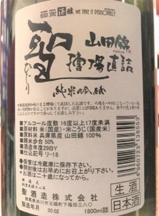 【日本酒】聖　槽場直詰　純米吟醸　無濾過生原酒　山田錦50　限定　新酒29BY_e0173738_192324.jpg