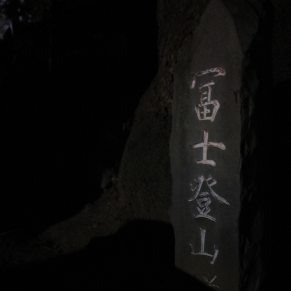 アーバンアルピニストとして、富士山登頂に成功!ただし、東京・品川の_c0060143_19112969.jpg