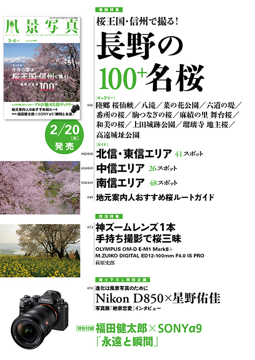 『風景写真』2018年3-4月号（2月20日発売！）_c0142549_11530150.jpg