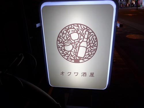 吉祥寺「オクワ酒屋」へ行く。_f0232060_16502538.jpg