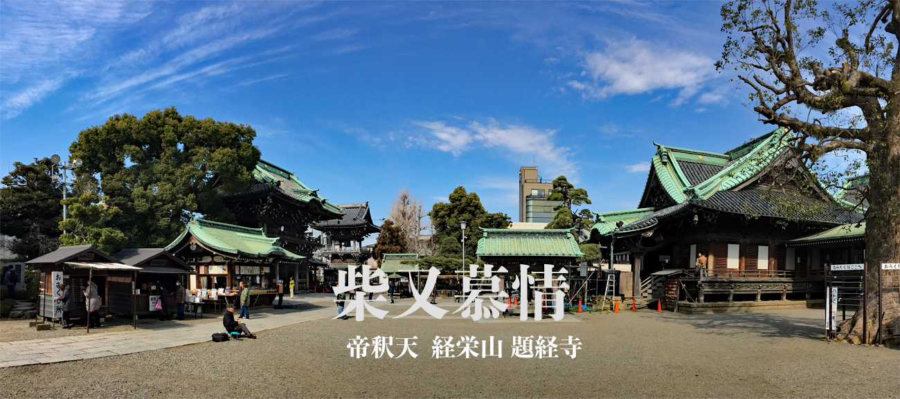 柴又慕情 帝釈天_b0218915_5563449.jpg