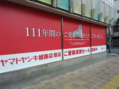 ヤマトヤシキ姫路店 さん 姫路市 さくらの香り２