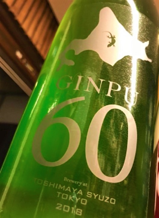 【日本酒】豊島屋 おりがらみ純米 GINPU60 無濾過生原酒 当店特注スペシャルver 限定 新酒29BY_e0173738_23572830.jpg