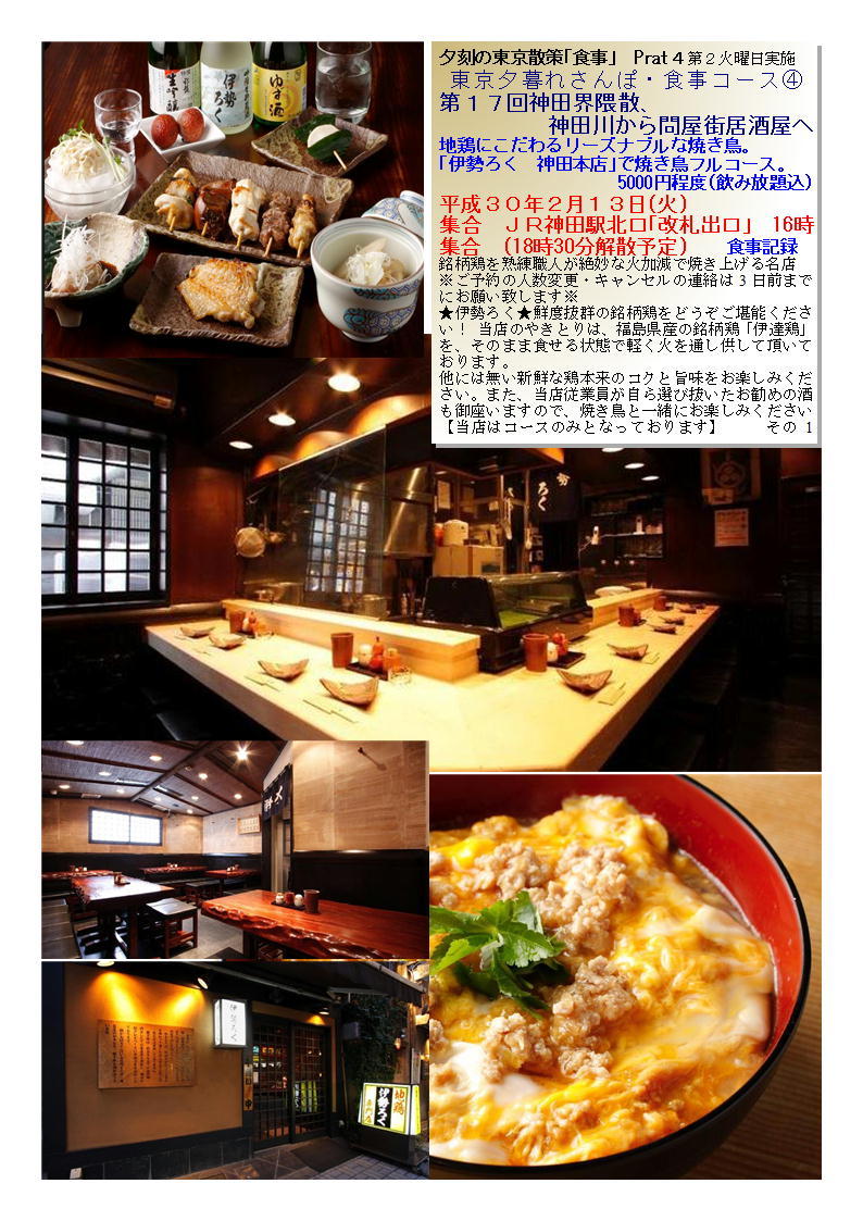 伊勢ろく 神田本店 で焼き鳥フルコース 第１７回神田界隈散 神田川から問屋街居酒屋へ 中年夫婦の外食