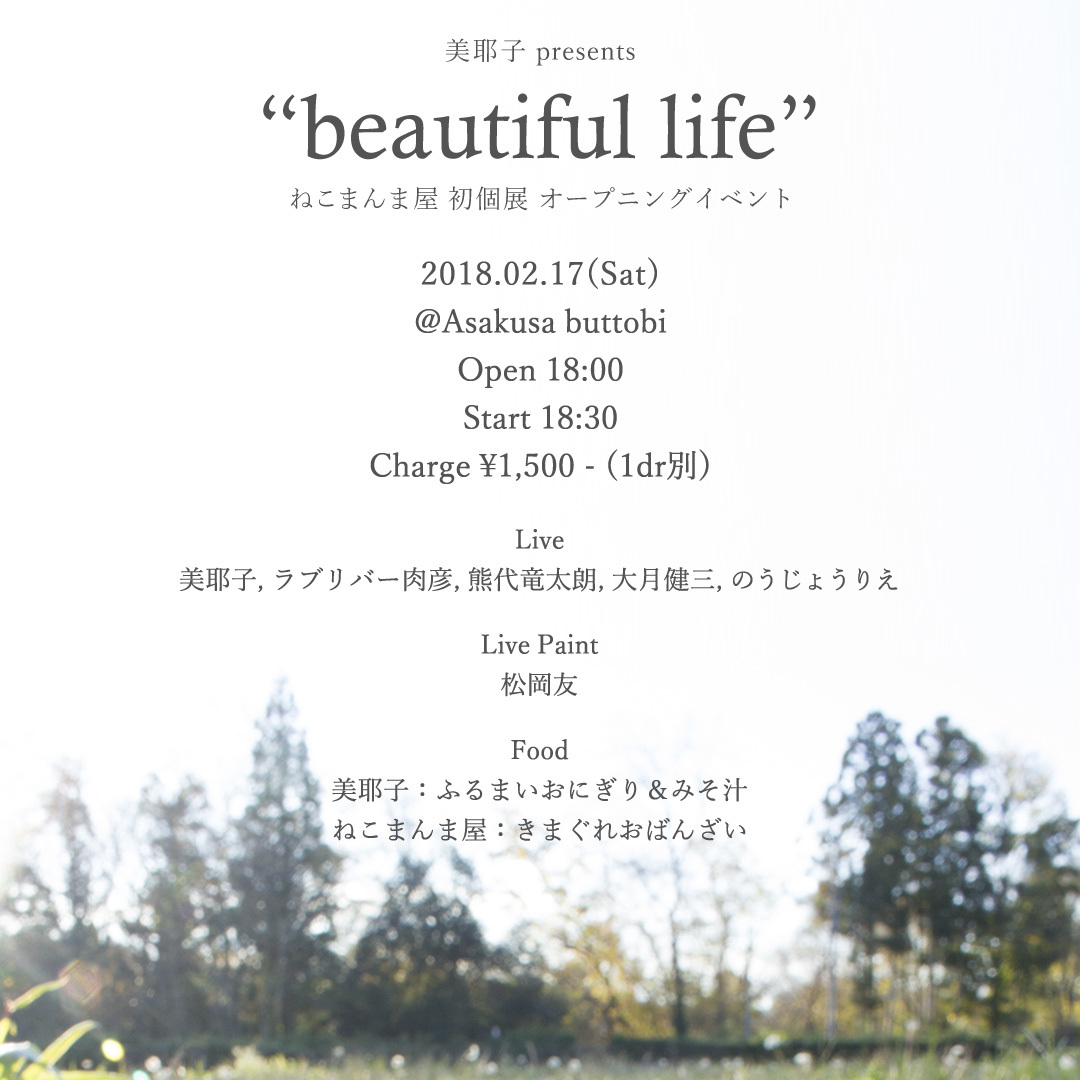 2/17  \"beautiful life\" opening_b0321855_00244640.jpg