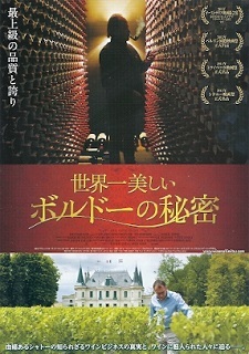 『世界一美しいボルドーの秘密』(2013)_e0033570_23105489.jpg