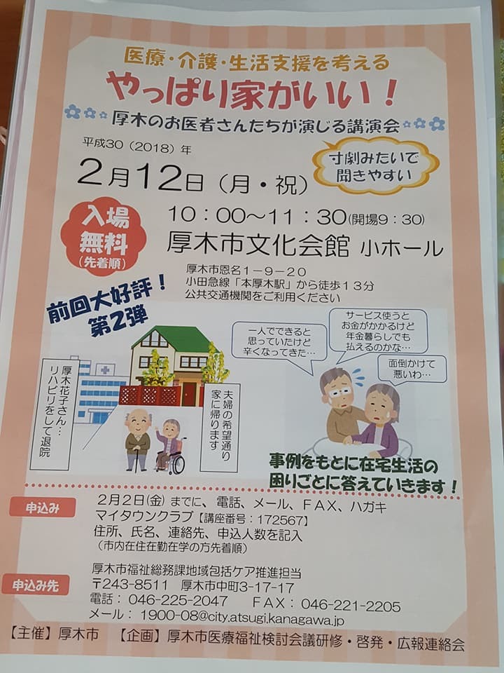 厚木市地域包括ケア関連の連絡会が主催の市民講座_e0175495_08264629.jpg