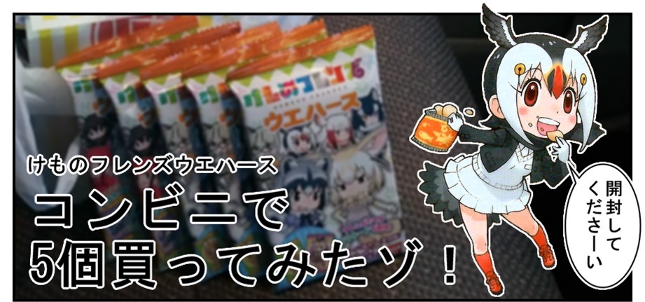 漫画で雑記 けものフレンズウエハース 5個開封 Bob Expo