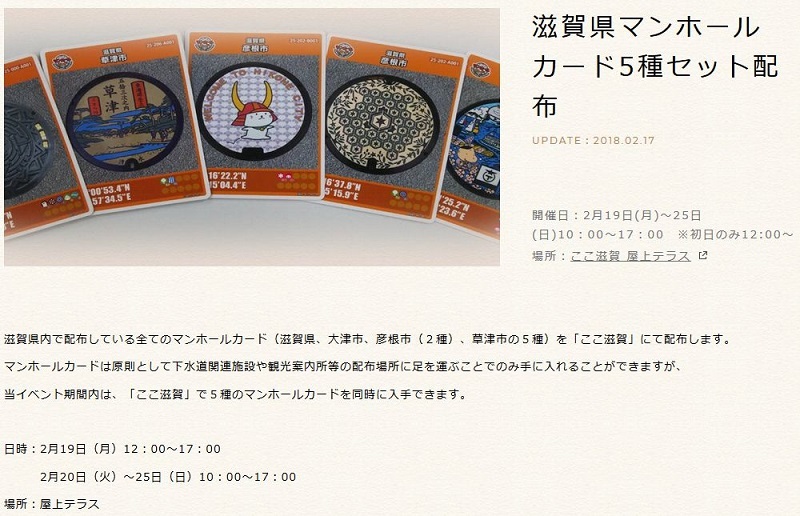 滋賀県のマンホールカード5枚配布、アンテナショップ「ここ滋賀」で(H300219~0225)_e0304702_19010995.jpg