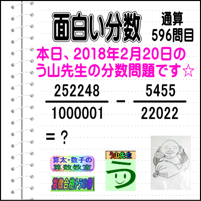 ［う山雄一先生の分数］【分数５９６問目】算数・数学天才問題［２０１８年２月２０日］_a0043204_704774.gif