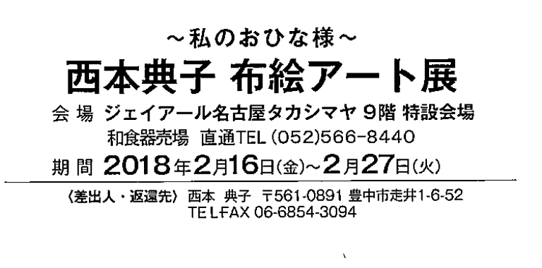 ~私のおひな様~西本典子 布絵アート展_d0240711_11314778.png