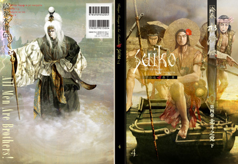 『絵巻水滸伝』第3、4巻「北斗の党」もうすぐ発売！_b0145843_13533891.jpg