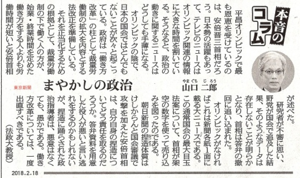 「まやかしの政治」　山口二郎　／　本音のコラム　東京新聞_b0242956_20044288.jpg