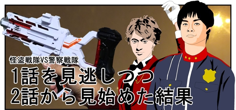 漫画で雑記 1話を見逃して2話から見始めた結果 怪盗戦隊ルパンレンジャーvs警察戦隊パトレンジャー Bob Expo