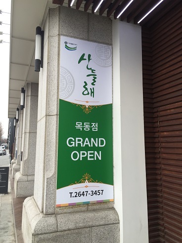 ソウルのサンドゥレでおかずズラッとランチを堪能_b0060363_18400548.jpg