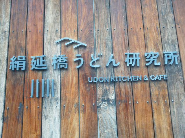 今日は山下駅前から・・・お昼は『絹延橋うどん研究所』(*^^*) 自転車でスイスイ・・・ちょこっと温かなお日和でした ＊＾－＾＊_f0061067_16301011.jpg