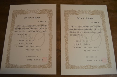 臼杵ブランド認定_d0230676_15154250.jpg