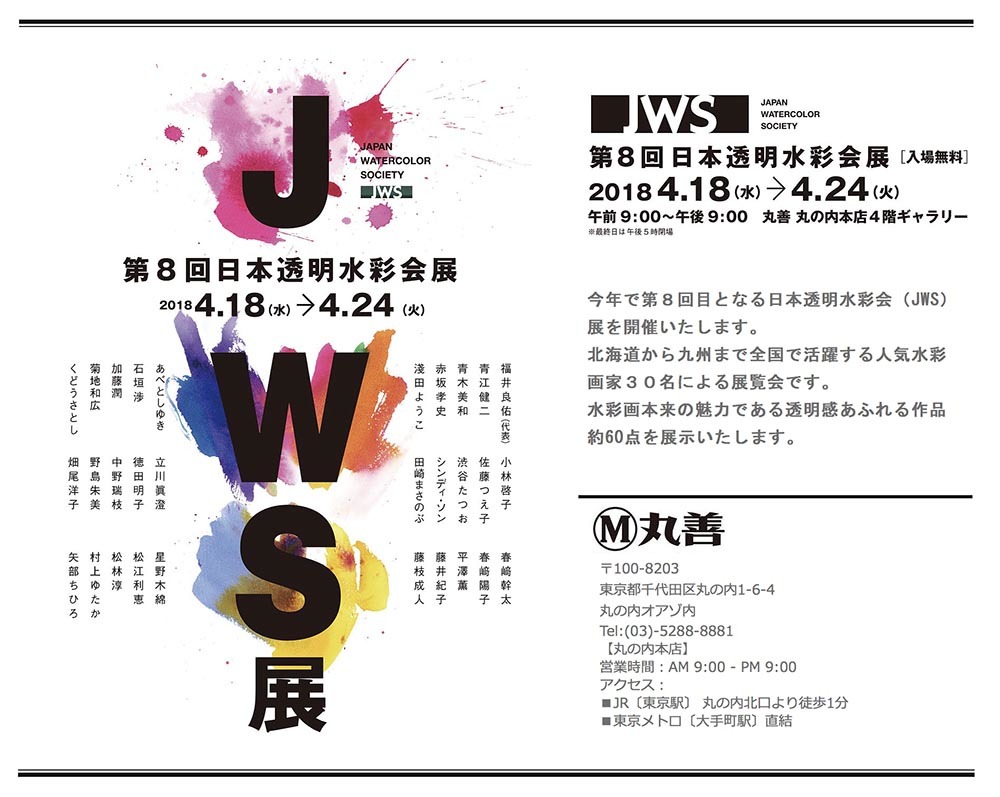 2018JWS. 丸善_f0253789_06274882.jpg