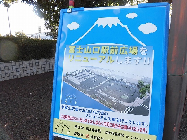 全面リニューアルに向けた新富士駅富士山口広場の工事が本格化 あと1年、少し我慢を_f0141310_07413329.jpg