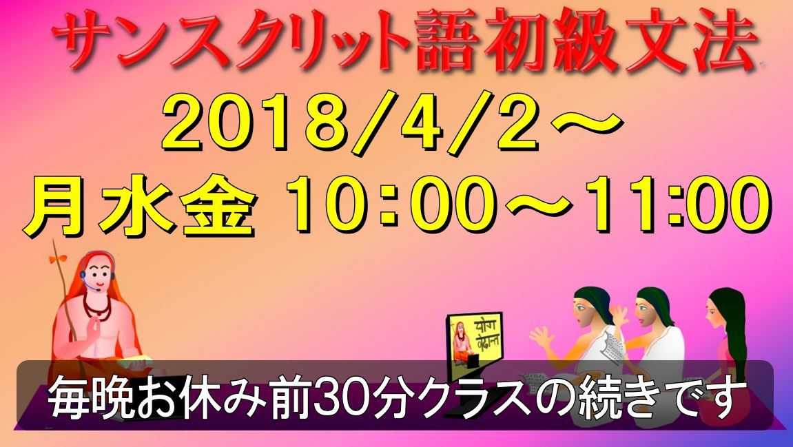 サンスクリット語、毎日30分ふれてみよう!_d0103413_17342248.jpg