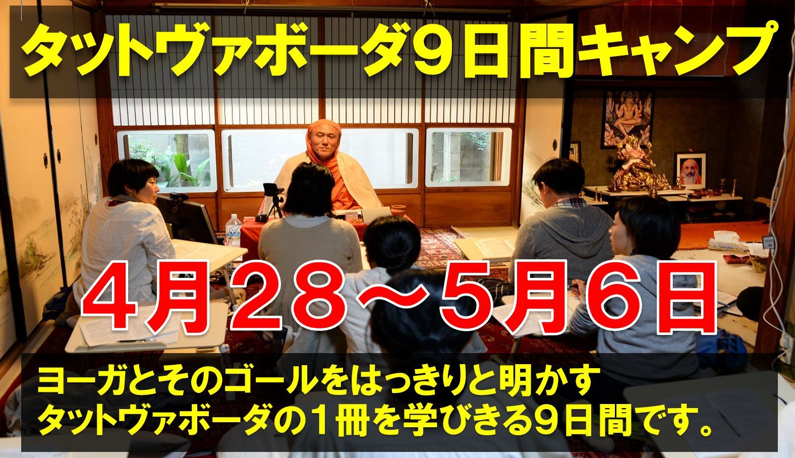 タットヴァボーダ9日間コース、京都センター_d0103413_17525743.jpg