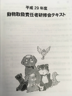 動物取扱責任者研修会に行ってきました_d0324916_17422682.jpg