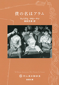 他人が何を信じようと信じまいと 相手がまっとうな人格であるかぎり誰に対しても悪意を抱かないというのが僕の信条である サローヤン 僕の名はアラム 思索の森と空の群青 他人が何を信じようと信じまいと 相手がまっとうな人格であるかぎり誰に対しても悪意を抱かないというのが僕の信条である サローヤン 僕の名はアラム 思索の森と空の群青