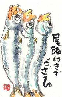 いわし 銀の絵手紙 いわし 銀の絵手紙