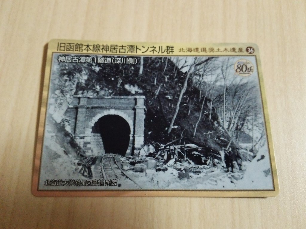 旧函館本線神居古潭トンネル群 北海道推奨土木遺産カード ｅｉｈｏのブログ２