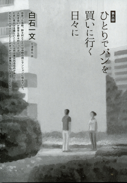 小説新潮　白石一文著「ひとりでパンを買いに行く日々に」第６回扉絵_b0194880_11173943.jpg