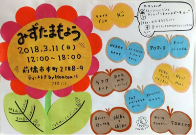【出店】3/11はみずたまもよう_d0261589_12435603.jpg
