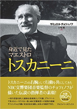 偉大なる指揮者の愛すべき日常、「身近で見たマエストロ　トスカニーニ」_c0339296_07283895.jpg