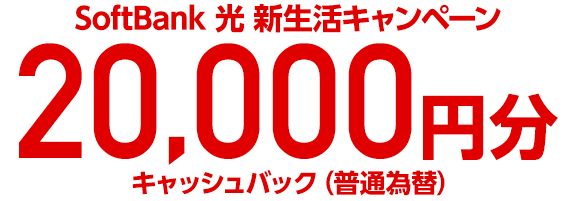 2018年2-3月ソフトバンクスマホ割引対象のSB光 キャッシュバック・特典まとめ_d0262326_06433251.png