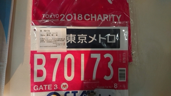 2018東京マラソン ランナー受付終了_c0105280_17503628.jpg