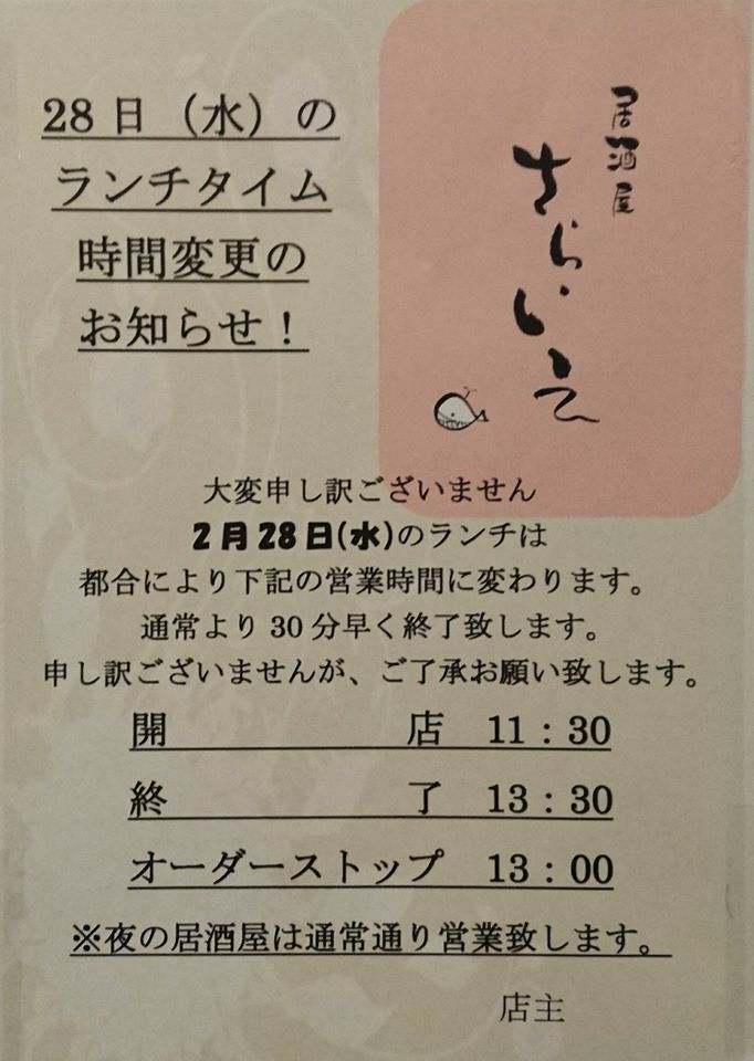 2018年2月28日ランチタイム営業時間変更のお知らせ　居酒屋さらいえ　いずみ中央_b0338317_21544558.jpg