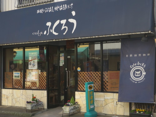 千葉 八千代台 自家焙煎珈琲 Cafe ふくろう 散歩 寄り道 喫茶店 旧 鵠沼 江ノ電 春夏秋冬 千葉 八千代台 自家焙煎珈琲 Cafe ふくろう 散歩 寄り道 喫茶店 旧 鵠沼 江ノ電 春夏秋冬