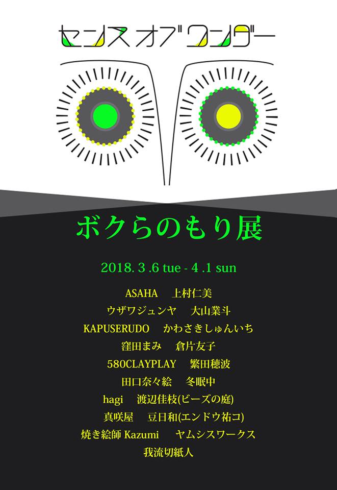 【展覧会】ボクらのもり展_a0021565_234019.jpg