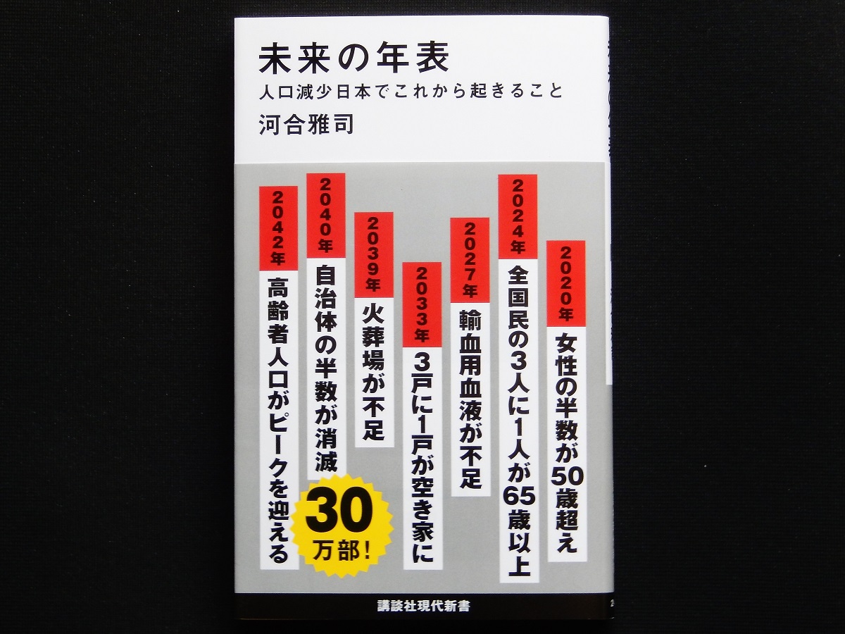 未来の年表 人口減少日本でこれから起きること 河合雅司 18 81 未来の年表 人口減少日本でこれから起きること 河合雅司 18 81