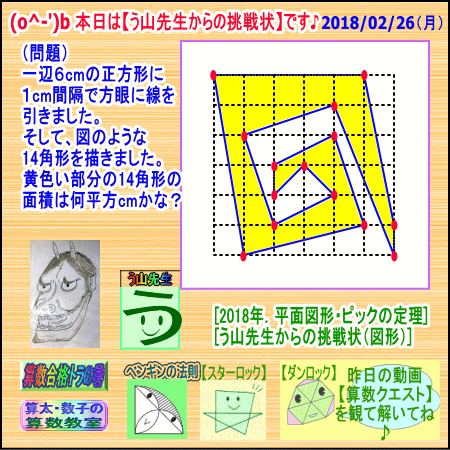 【平面図形・面積】［ピックの定理］【う山先生からの挑戦状】【算太数子】_a0043204_704369.gif