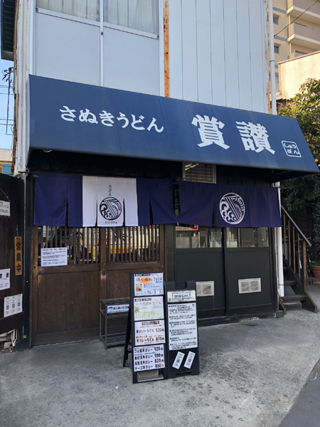 東京でおいしいうどん屋さん!四つ木(京成立石)の「賞賛(しょうざん)」*食べログ3.5以上の店_e0171573_12381738.jpg
