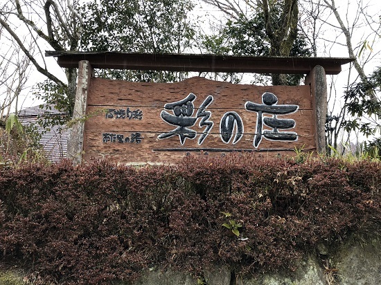 おた里の湯 彩の庄（阿蘇郡南小国町満願寺）_f0364707_14541427.jpg