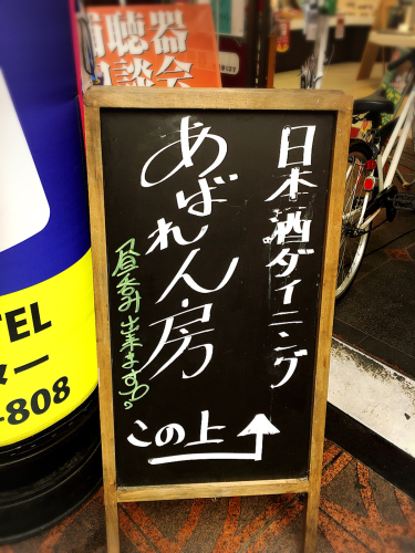 あばれん房_e0292546_02120075.jpg