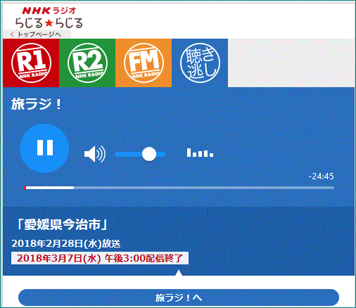 NHKの昼のラジオ番組「旅ラジ！/FC今治特集( 全国放送）」の公開生中継…2018/2/28_f0231709_22505670.gif