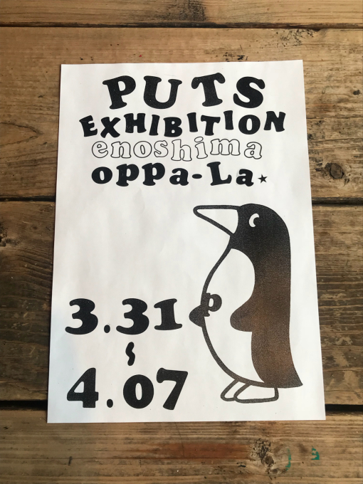 PUTSエキシビションが3月31日sat〜4月７日sat 江の島CurryDiner OPPA-LAで開催決定です！！！_d0106911_18511167.jpg