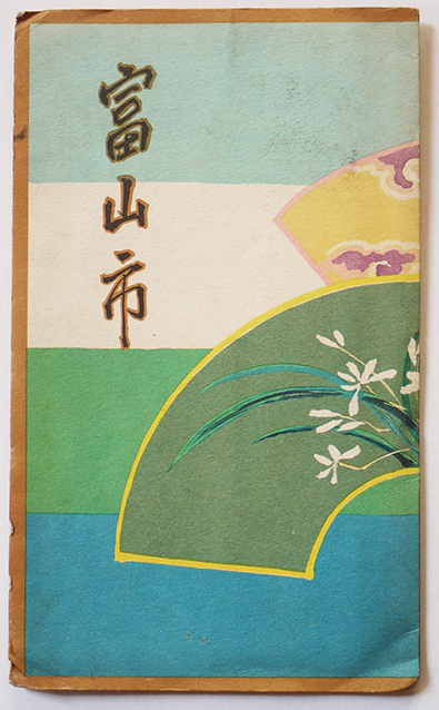 富山県観光交通鳥瞰図 吉田初三郎画 富山市役所 昭和11年 : 古書 富山県観光交通鳥瞰図 吉田初三郎画 富山市役所 昭和11年 : 古書